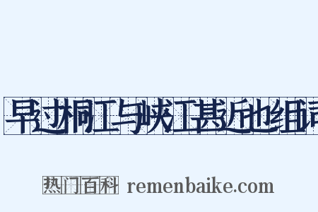 早过桐江与峡江甚近也组词是什么意思的图片